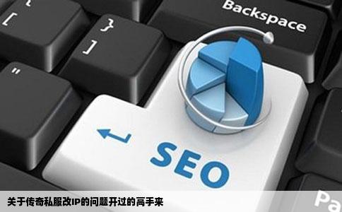 关于传奇私服改IP的问题开过的高手来