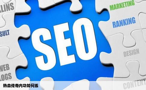 热血传奇内功如何练