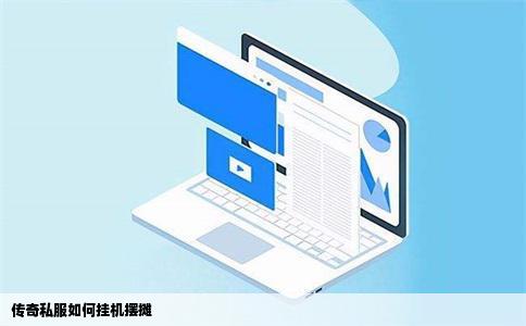 传奇私服如何挂机摆摊