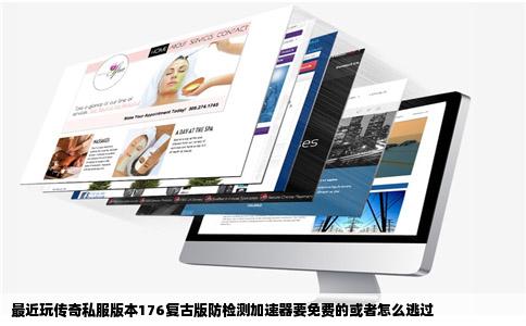 最近玩传奇私服版本176复古版防检测加速器要免费的或者怎么逃过