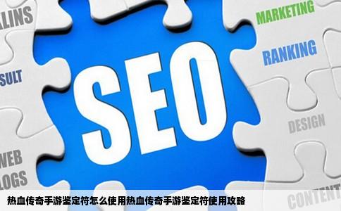 热血传奇手游鉴定符怎么使用热血传奇手游鉴定符使用攻略