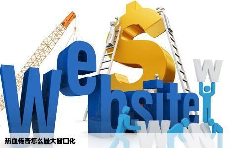 热血传奇怎么最大窗口化