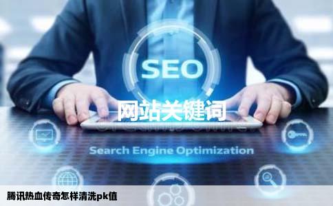 腾讯热血传奇怎样清洗pk值