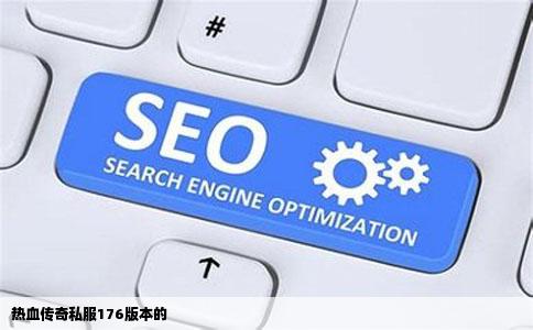 热血传奇私服176版本的