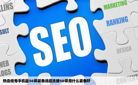 热血传奇手机版50级装备选择攻略50级用什么装备好