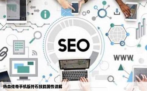 热血传奇手机版符石技能属性讲解