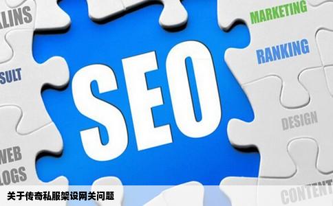 关于传奇私服架设网关问题