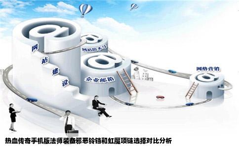 热血传奇手机版法师装备邪恶铃铛和虹魔项链选择对比分析