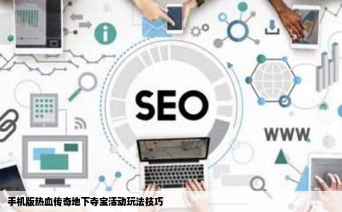 手机版热血传奇地下夺宝活动玩法技巧