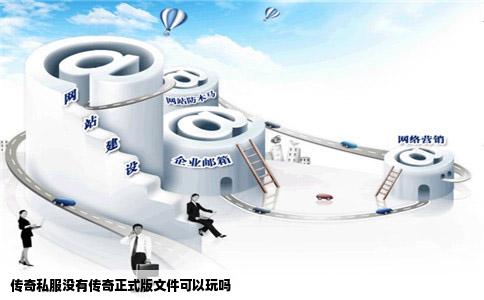 传奇私服没有传奇正式版文件可以玩吗