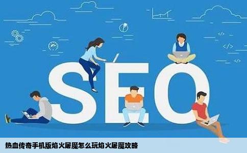 热血传奇手机版焰火屠魔怎么玩焰火屠魔攻略