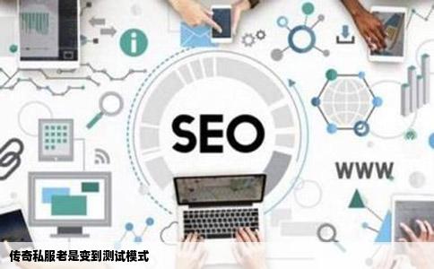 传奇私服老是变到测试模式