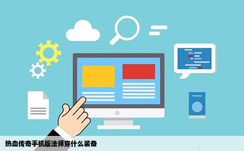 热血传奇手机版法师穿什么装备