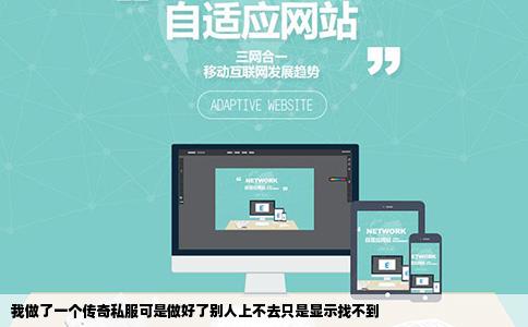 我做了一个传奇私服可是做好了别人上不去只是显示找不到