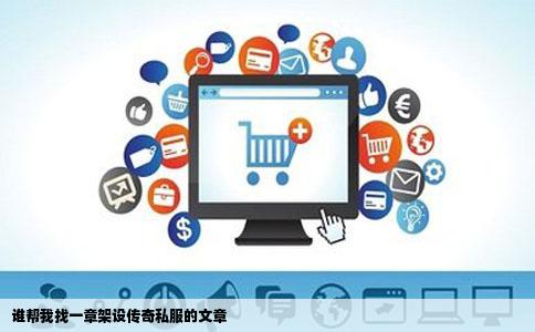 谁帮我找一章架设传奇私服的文章