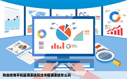 热血传奇手机版酒系统玩法详解酒系统怎么玩