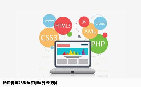 热血传奇25级后在哪里升级快啊