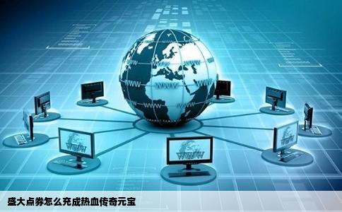 盛大点券怎么充成热血传奇元宝