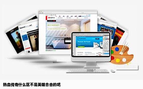 热血传奇什么区不是英雄合击的吧