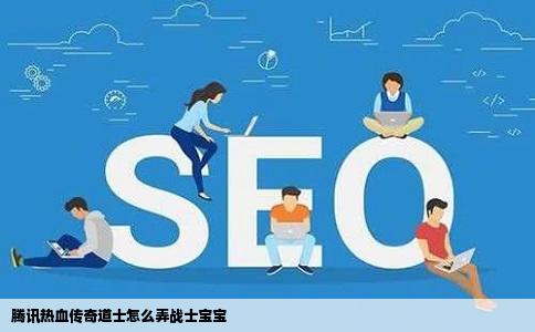 腾讯热血传奇道士怎么弄战士宝宝