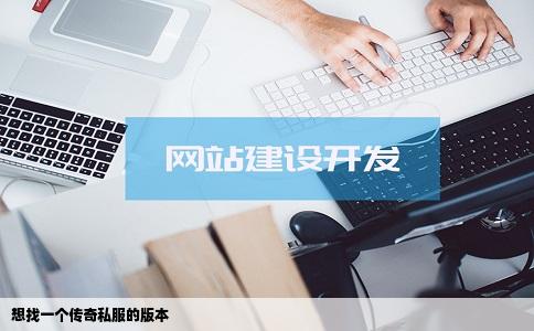 想找一个传奇私服的版本