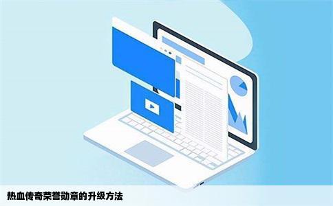 热血传奇荣誉勋章的升级方法