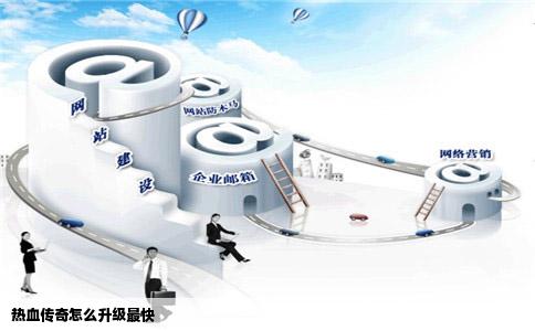 热血传奇怎么升级最快