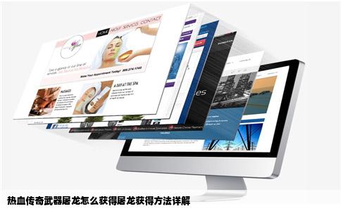 热血传奇武器屠龙怎么获得屠龙获得方法详解