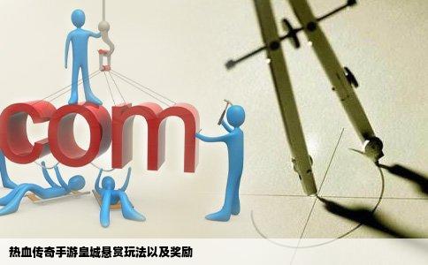 热血传奇手游皇城悬赏玩法以及奖励