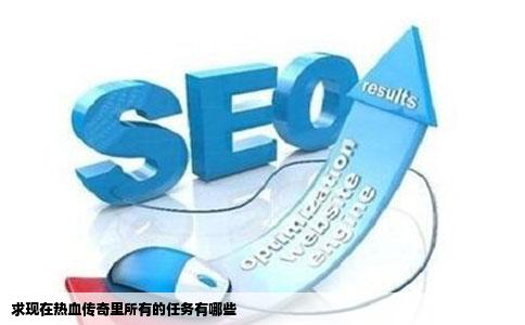 求现在热血传奇里所有的任务有哪些