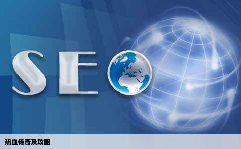 热血传奇及攻略