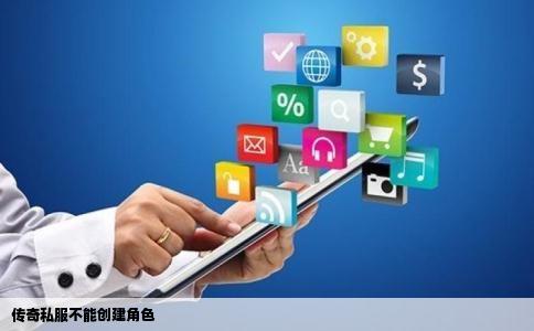 传奇私服不能创建角色