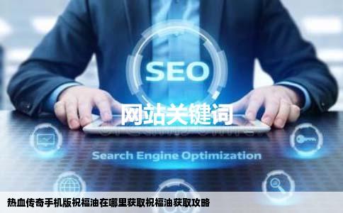 热血传奇手机版祝福油在哪里获取祝福油获取攻略