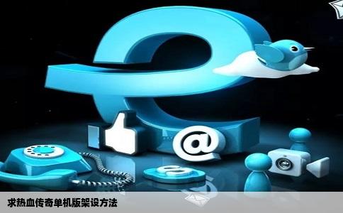 求热血传奇单机版架设方法