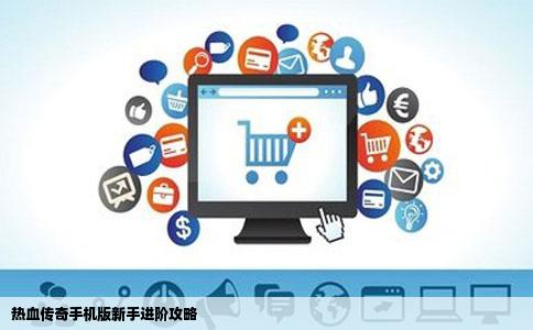 热血传奇手机版新手进阶攻略